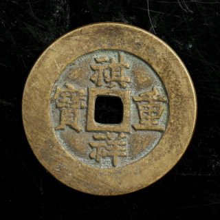 Rare Chinese Qing Bronze Cash Qi Xiang Zhong Bao 10 Cash Old Coin