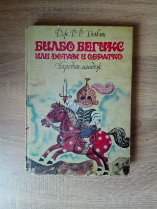 Very Rare First Bulgarian Edition The Hobbit 1975 Hard Back J.  R.  R.  Tolkien