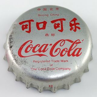 Beijing China Coca - Cola Bottle Cap Vintage Coke Crown Cap Silver Red Rare 2
