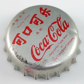 Beijing China Coca - Cola Bottle Cap Vintage Coke Crown Cap Silver Red Rare 3