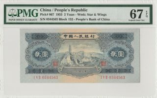 稀少高分！Rare Score China Banknote 1953 2 Yuan,  PMG 67E,  Pick 867,  SN:0344563 2