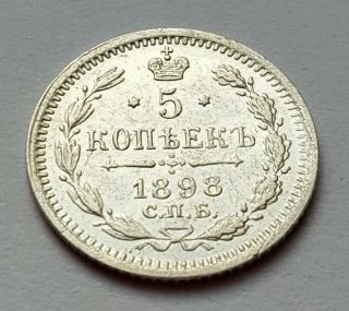 5 Kopeks 1898 СПБ - АГ Nicholas Ii Era Russian Antique Silver Coin.  0,  05 Rouble