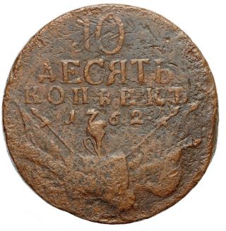 Russia Russian Empire 10 kopeck 1762 _R_Copper Coin Peter III Rare 5399 2