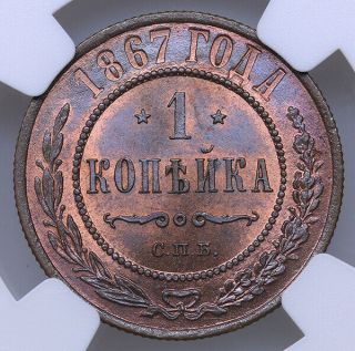 Russia 1 Kopeck 1867 СПБ Ngc Ms 65 Bn Top Pop Only 2 Rare
