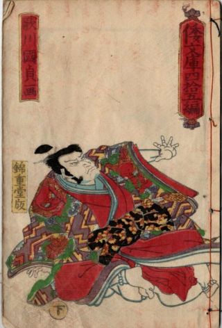 Antique 1857 Orig Japanese Woodblock Print Book Kunisada Picture Samurai Vol45 2