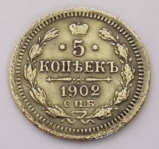 5 Kopeks 1902 СПБ - Ap Nicholas Ii Era Russian Antique Silver Coin.  0,  05 Rouble