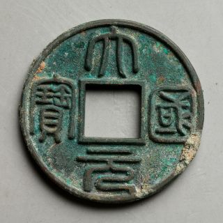 Rare Chinese Yuan Bronze Cash Da Yuan Guo Bao Old Coin