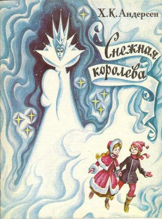1980 Rare H.  C.  Andersen The Snow Queen СНЕЖНАЯ КОРОЛЕВА In Russian Publ.  In Tula
