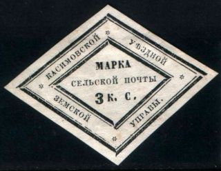 Zemstvo Russia Local Kasimov 1870 S.  3 / Ch.  3 Rare