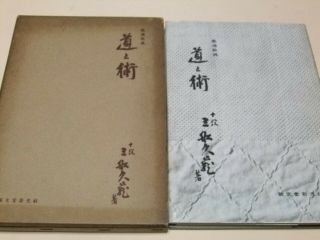 1954 Canon Of Judo By Mifune Kyuzo God Of Judo Michi To Jutsu First Edition Rare